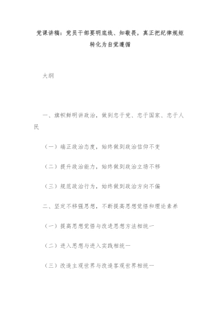 党课讲稿：党员干部要明底线、知敬畏，真正把纪律规矩转化为自觉遵循