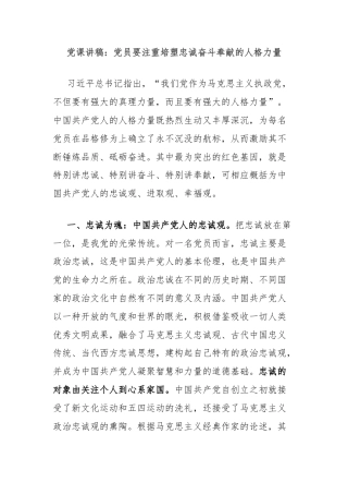 党课讲稿：党员要注重培塑忠诚奋斗奉献的人格力量