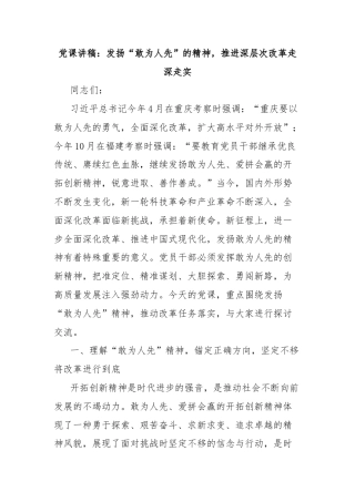 党课讲稿：发扬“敢为人先”的精神，推进深层次改革走深走实