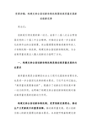 党课讲稿：构建支持全面创新体制机制塑造高质量发展新动能新优势