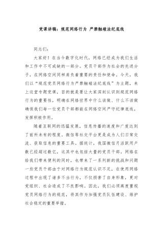 党课讲稿：规范网络行为 严禁触碰法纪底线