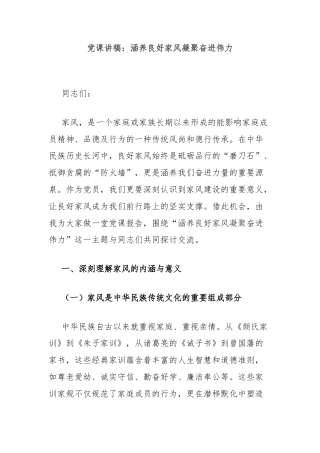 党课讲稿：涵养良好家风凝聚奋进伟力