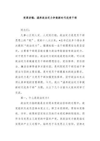 党课讲稿：涵养政治定力争做新时代优秀干部
