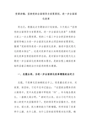 党课讲稿：坚持党的全面领导为首要原则，进一步全面深化改革