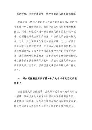 党课讲稿：坚持党建引领，保障全面深化改革行稳致远