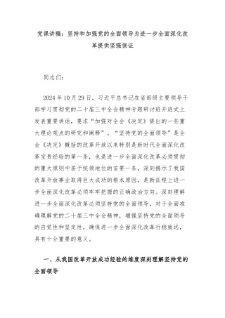 党课讲稿：坚持和加强党的全面领导为进一步全面深化改革提供坚强保证
