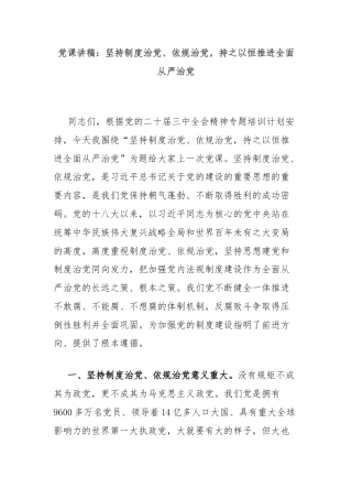党课讲稿：坚持制度治党、依规治党，持之以恒推进全面从严治党