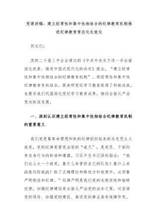 党课讲稿：建立经常性和集中性相结合的纪律教育机制推进纪律教育常态化长效化