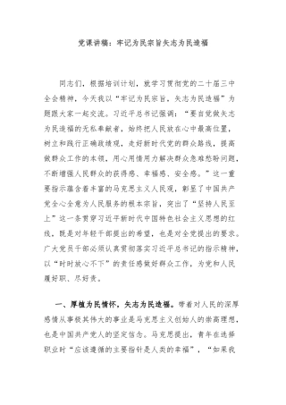 党课讲稿：牢记为民宗旨矢志为民造福