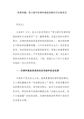 党课讲稿：努力做守纪律和规矩的新时代合格党员