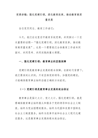 党课讲稿：强化党建引领，深化教育改革，推动教育高质量发展
