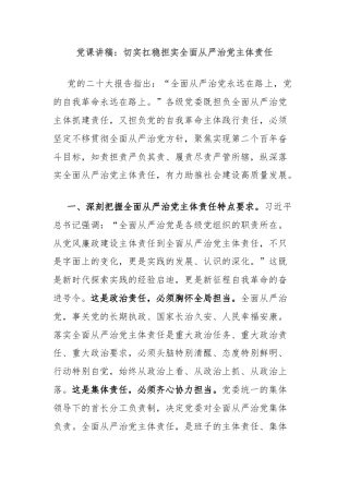 党课讲稿：切实扛稳担实全面从严治党主体责任