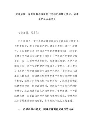 党课讲稿：深刻理解把握新时代党的纪律建设要求，做遵规守纪合格党员