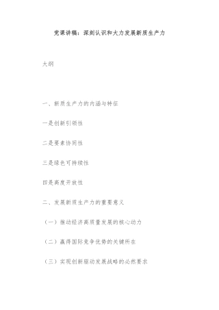 党课讲稿：深刻认识和大力发展新质生产力