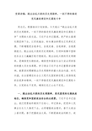 党课讲稿：跳出治乱兴衰的历史周期率，一刻不停的推进党风廉政建设和反腐败斗争