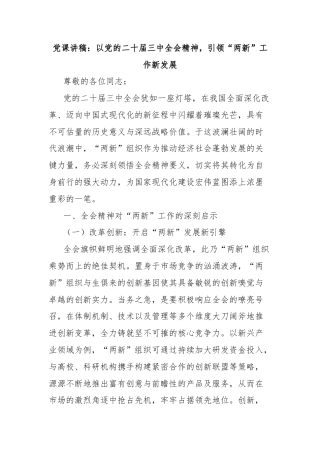 党课讲稿：以党的二十届三中全会精神，引领“两新”工作新发展