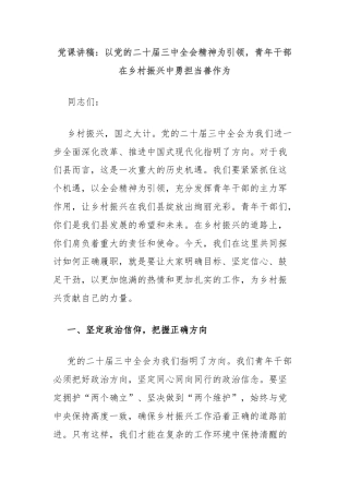 党课讲稿：以党的二十届三中全会精神为引领，青年干部在乡村振兴中勇担当善作为