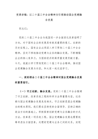 党课讲稿：以二十届三中全会精神为引领推动国企党建融合发展