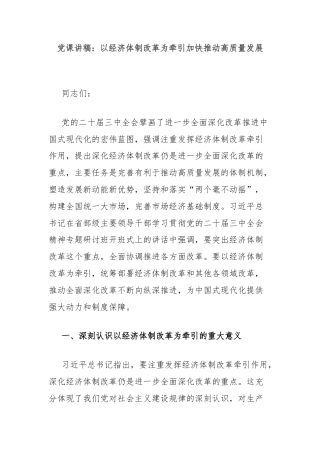 党课讲稿：以经济体制改革为牵引加快推动高质量发展