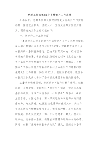 党群工作部2024年乡村振兴工作总结