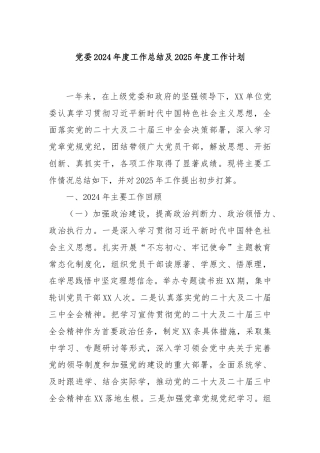 党委2024年度工作总结及2025年度工作计划