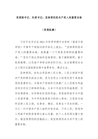 党委副书记、纪委书记：坚持原则是共产党人的重要品格（思想纵横）