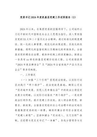 党委书记2024年度抓基层党建工作述职报告（2）