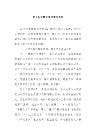 党员队伍建设推进情况汇报