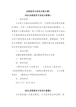 法制宣传日活动方案(6篇)