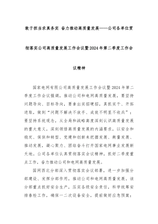 敢于担当求真务实 奋力推动高质量发展——公司各单位贯彻落实公司高质量发展工作会议暨2024年第二季度工作会议精神