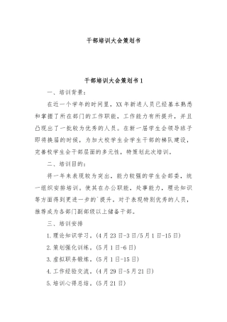 干部培训大会策划书