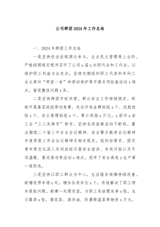 公司群团2024年工作总结