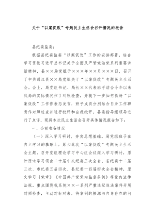 关于“以案促改”专题民主生活会召开情况的报告