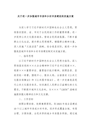 关于进一步加强城市书房和乡村书房建设的实施方案