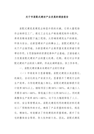 关于市装配式建材产业发展的调查报告
