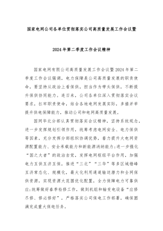 国家电网公司各单位贯彻落实公司高质量发展工作会议暨2024年第二季度工作会议精神