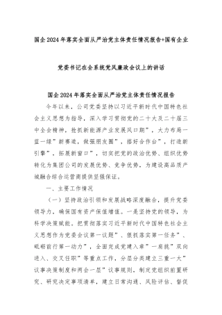 国企 2024 年落实全面从严治党主体责任情况报告+国有企业党委书记在全系统党风廉政会议上的讲话