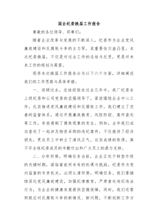国企纪委换届工作报告