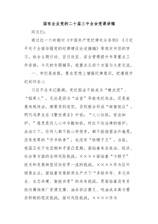 国有企业党的二十届三中全会党课讲稿