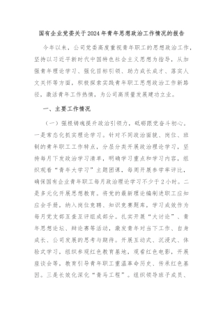 国有企业党委关于2024年青年思想政治工作情况的报告