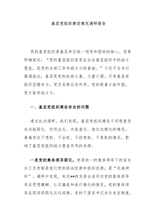基层党组织建设情况调研报告