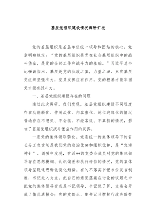 基层党组织建设情况调研汇报