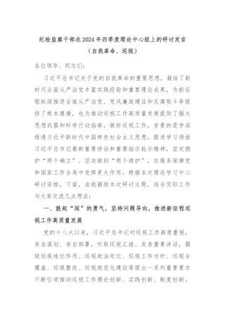纪检监察干部在2024年四季度理论中心组上的研讨发言（自我革命、巡视）