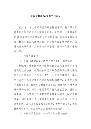 纪检监察组2024年工作总结