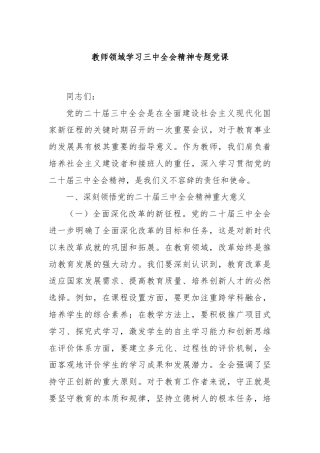 教师领域学习三中全会精神专题党课