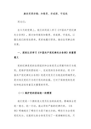 廉政党课讲稿：知敬畏、存戒惧、守底线