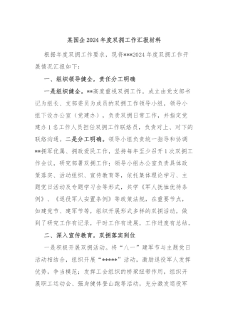 某国企2024年度双拥工作汇报材料