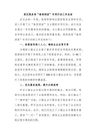 某区税务局“春雨润苗”专项行动工作总结