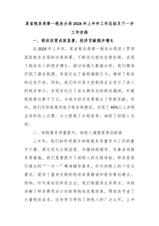 某省税务局第一税务分局202X年上半年工作总结及下一步工作安排