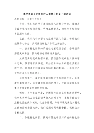 某税务局长在组织收入形势分析会上的讲话